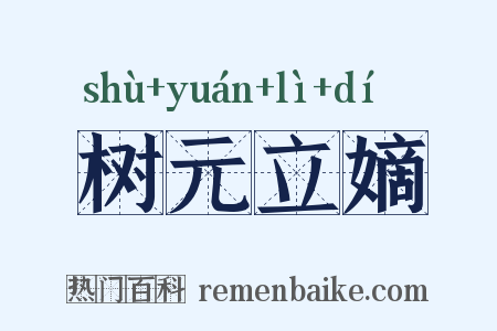 树元立嫡是什么意思的图片